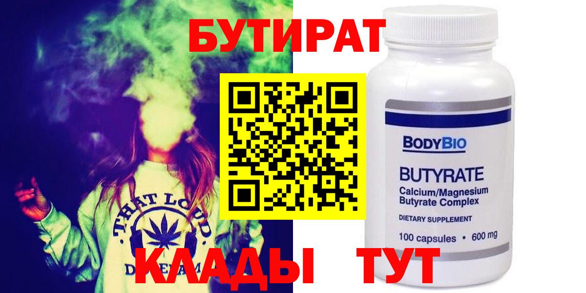 Бутират бутандиол  Вход с VPN  Бутик  Усолье-Сибирское 