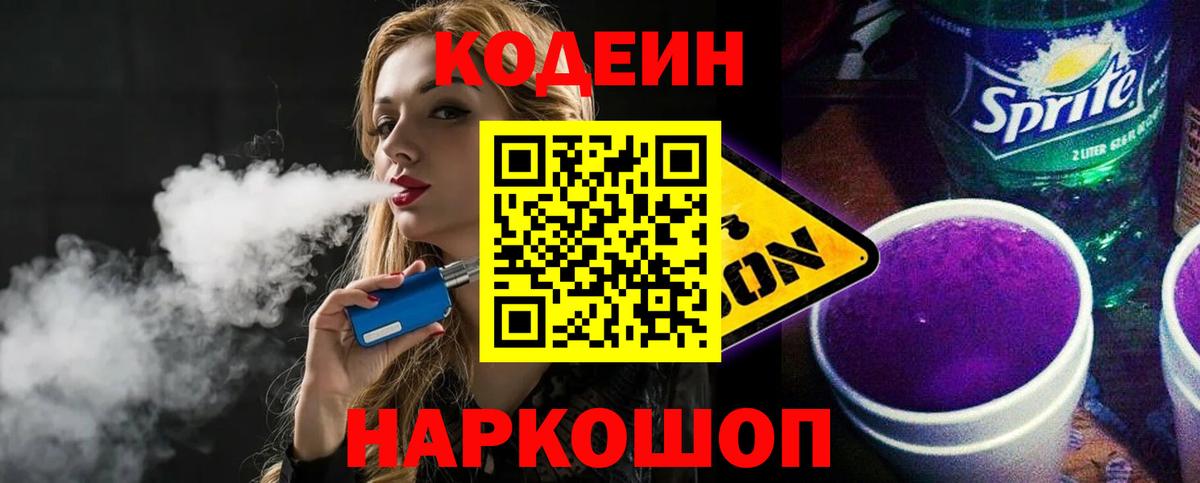 Усолье-Сибирское  Codein напиток Lean (лин)  Кодеин Purple Drank  Вход с VPN 