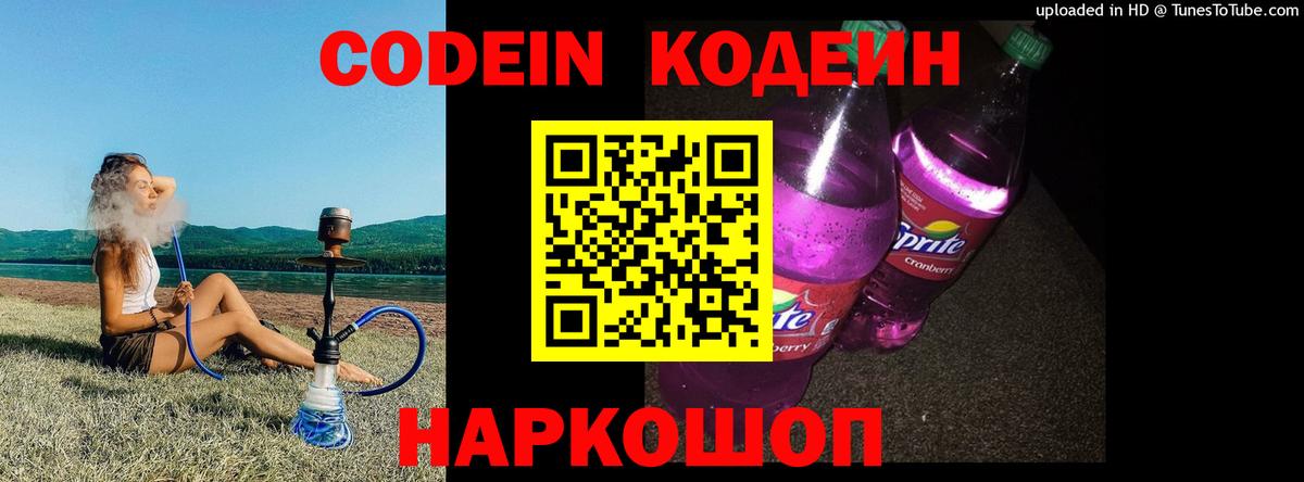 Codein напиток Lean (лин)  Вход с VPN  где найти   Усолье-Сибирское 